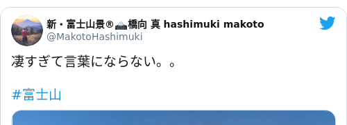Tweet by @新・富士山景®︎🗻橋向 真 hashimuki makoto